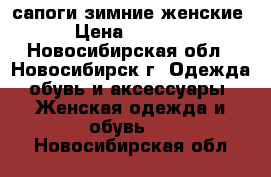 сапоги зимние женские › Цена ­ 3 000 - Новосибирская обл., Новосибирск г. Одежда, обувь и аксессуары » Женская одежда и обувь   . Новосибирская обл.